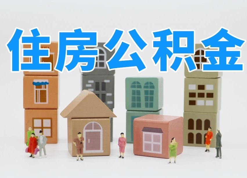 泰州北京住房公积金怎么全额提取（北京公积金全额提取新政策）